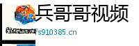 兵哥哥视频